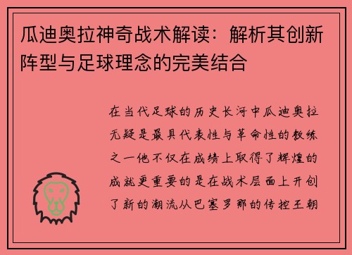 瓜迪奥拉神奇战术解读：解析其创新阵型与足球理念的完美结合