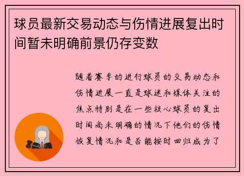 球员最新交易动态与伤情进展复出时间暂未明确前景仍存变数
