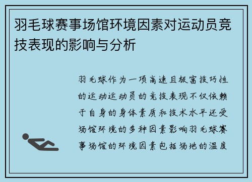 羽毛球赛事场馆环境因素对运动员竞技表现的影响与分析 羽毛球赛事场馆环境因素对运动员竞技表现的影响与分析
