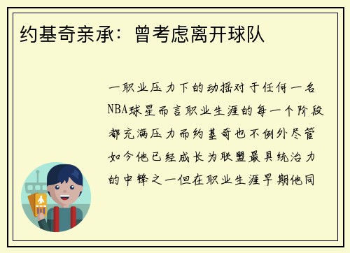 约基奇亲承：曾考虑离开球队