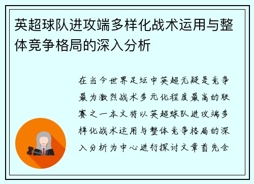 英超球队进攻端多样化战术运用与整体竞争格局的深入分析