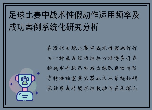 足球比赛中战术性假动作运用频率及成功案例系统化研究分析 足球比赛中战术性假动作运用频率及成功案例系统化研究分析