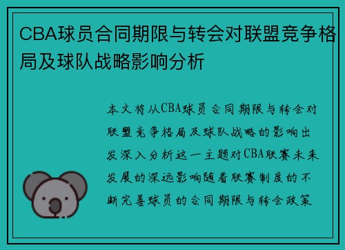 CBA球员合同期限与转会对联盟竞争格局及球队战略影响分析